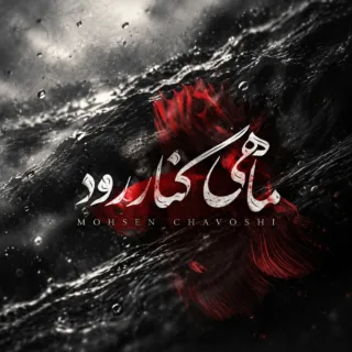 ماهی کنار رود