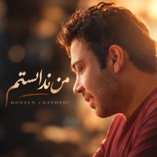 من ندانستم