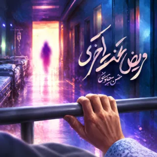 مریض تخت آخری