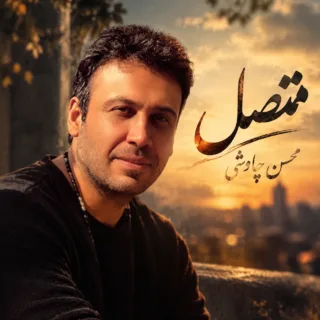 متصل
