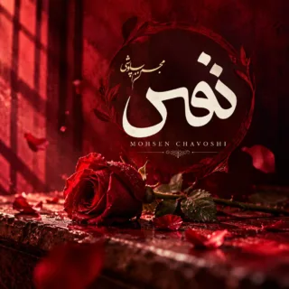 نفس