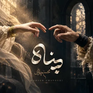 پناه