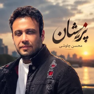 پریشان