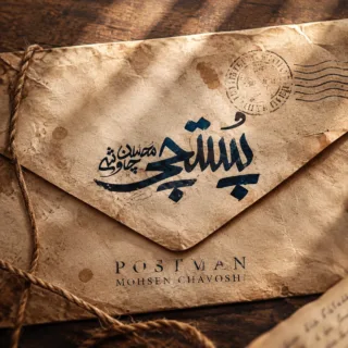 پستچی