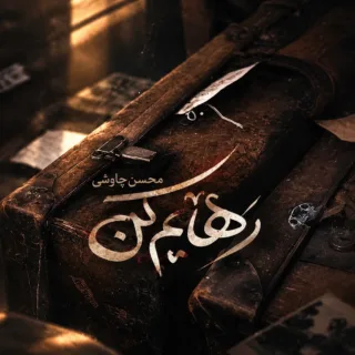 رهایم کن