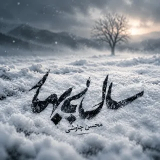 سال بی بهار