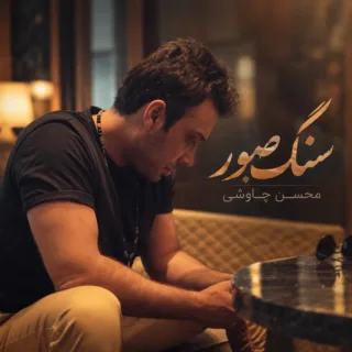 سنگ صبور
