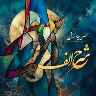 شرح الف