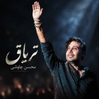 تریاق