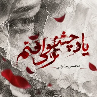یاد چشم تو می افتم