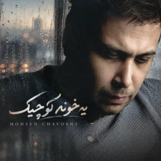 یه خونه کوچیک