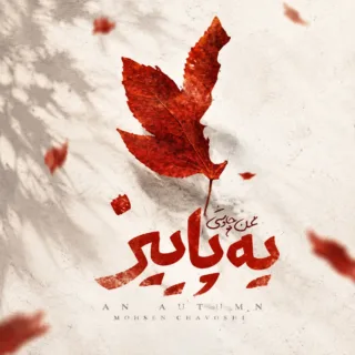 یه پاییز