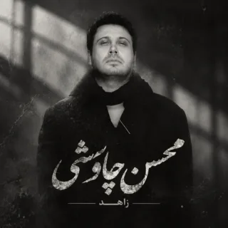 زاهد