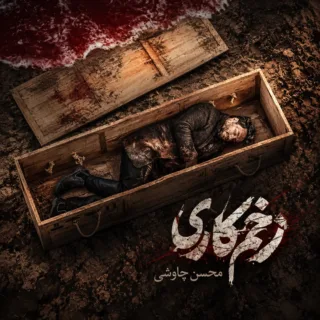 زخم کاری