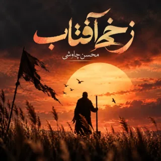 زخمی آفتاب