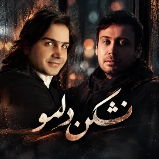 نشکن دلمو