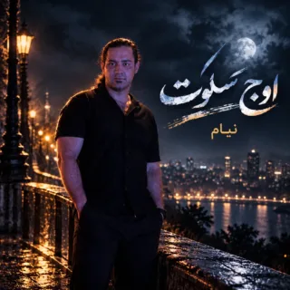 اوج سکوت
