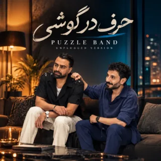حرف در گوشی