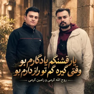 یار قشنگم یادگارم بو وقتی گیره کم تو راز دارم بو