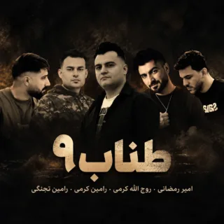 طناب9