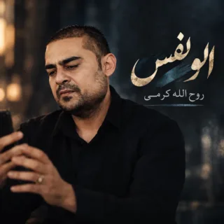 الو نفس