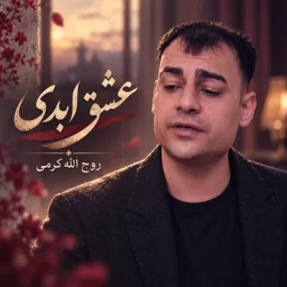 عشق ابدی