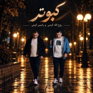 کبوتر