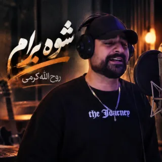 شوه برام