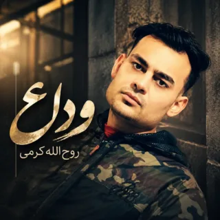 وداع