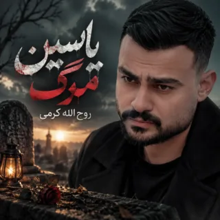 یاسین مرگ