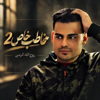 دانلود آهنگ مخاطب خاص۲ از روح‌الله کرمی؛ تماس‌ها رد می‌شوند