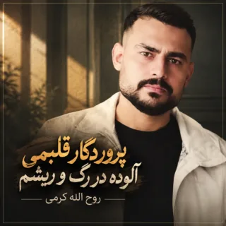 پروردگار قلبمی آلوده در رگ و ریشم