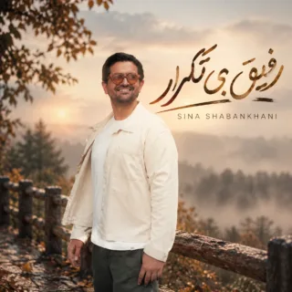 رفاقت بی تکرار