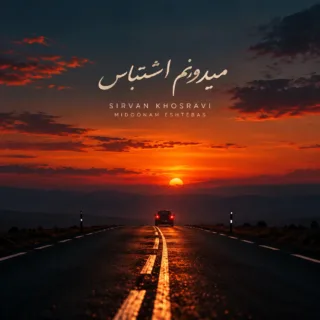 دانلود آهنگ میدونم اشتباس با سیروان خسروی؛ عکس‌ها را می‌بیند