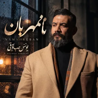 نامهربان