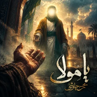 یا مولا